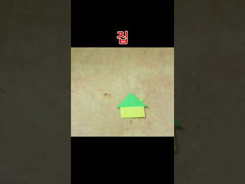 Origami  종이접기 (집) 색종이접기 <strong>easy</strong> 摺紙 折纸 оригами 折り紙  اوريغامي #<strong>shorts</strong>