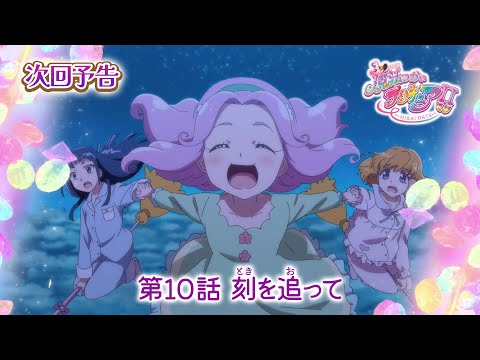 魔法つかいプリキュア！！～MIRAI DAYS～　第１０話 予告「刻（とき）を追って」