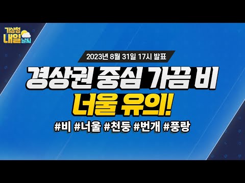 [내일날씨] 경상권 중심 가끔 비, 너울 유의! 8월 31일 17시 기준