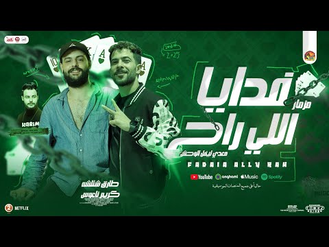 مزمار فدايا اللي راح ( معدي ليفل الوحش ) طارق شئلشه - كريم ناعوس | تريند التـيك توك " توزيع 2025 "