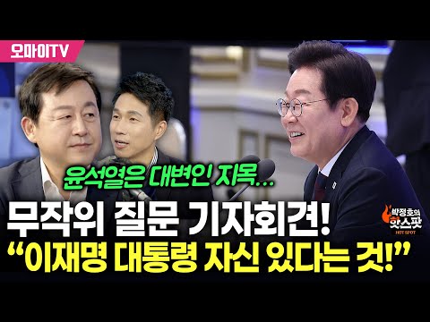 [박정호의 핫스팟] 무작위 질문 기자회견! 김용남 “이재명 대통령 자신 있다는 것!”