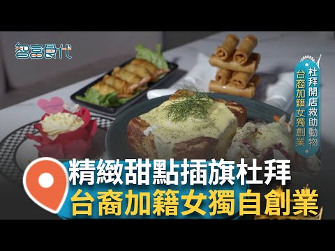 中西合併異國料理 精緻甜點插旗杜拜 闆娘善用專長讓料理口味多元 更妝點精緻賣相 台裔加籍女獨自創業 成功在杜拜闖出一片天!｜【智富食代】20241118｜三立iNEWS