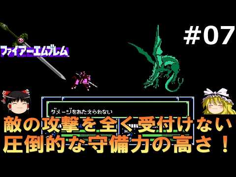 この世界のお爺ちゃん達はみんな強い【FC版ファイアーエムブレム暗黒竜と光の剣】#7【ゆっくり実況】【レトロゲーム】【ファミコン】