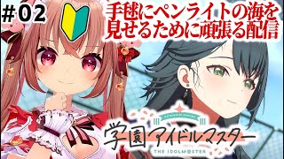【学マス 完全初見🔰】手毬にペンライトの海を見せたいんだ！！！『学園アイドルマスター』の初見プレイを実況する！【VTuber／くまのりんご】