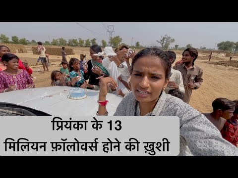 जहाँ से कामयाबी की हुई शुरुआत वही पर बनाई 13 मिलियन की छोटी ख़ुशी @Priyankahardwork