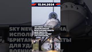 Новости 15 апреля 2024 #новости #новини