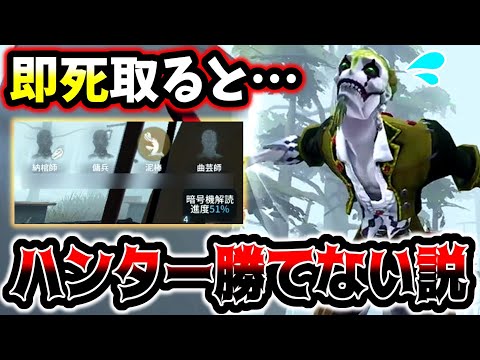 【第五人格】ハンターがサバ即死取ると勝てなくなる説あると思う？【identityV】【アイデンティティV】