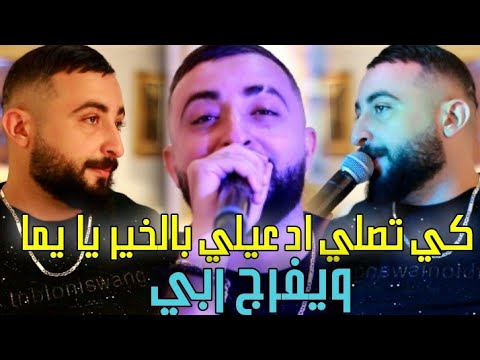Ki Tsali D3ili Belkheir Ya Yema | Cheb Oussama Le Blanc 2025 Fêt Tipo  | كي تصلي دعيلي بالخير يا يما