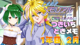 【Vtuber】月一ときメモ！ついに爆弾が！？バレンタインデーもあるよ！【1年目2月】＃ときめきメモリアル