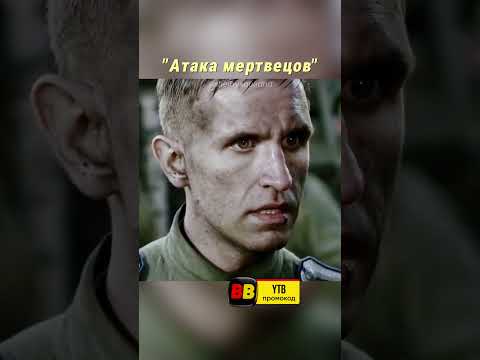 ?80 Солдат Остановили 7000 Немцев | Название фильма — Атака мертвецов: Осовец #фильмы #военный