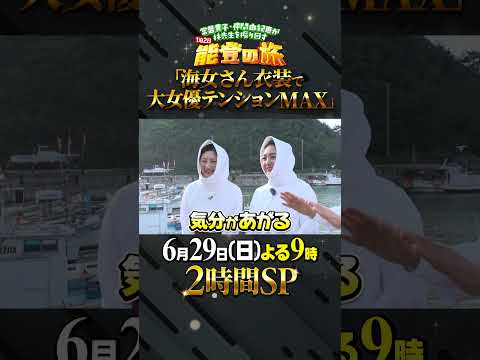 🚩放送まであと2日/6月29日(日)よる9時〜 #2時間SP #日曜日の初耳学 #石川県 #能登 #仲間由紀恵 #常盤貴子 #能登の旅 #林修 #中島健人 #澤部佑 #大女優&林修が日本海へ