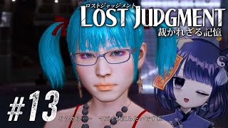 【LOST JUDGMENT #13】クライマックス近づく / Chapter12 ネタバレあり【 #不死奇ヨンシィ 】