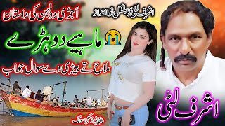 Ashraf Litti - Dohre Mahiye - Latest Punjabi and Saraiki Song 2025 - Bedi Ty Malah