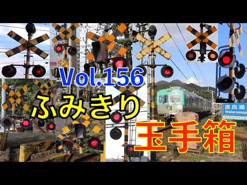 ふみきり玉手箱Vol.156　踏切の魅力が詰まった映像集 Japan Railway crossing Special version