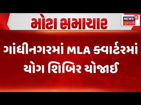 Gandhinagar Health News | ગાંધીનગરમાં MLA ક્વાર્ટરમાં યોગ શિબિર યોજાઈ | Yoga | MLA Quarter | Gujarat