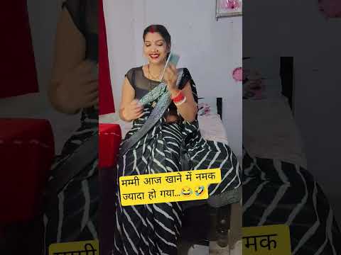 मम्मी आज खाने में नमक ज्यादा हो गया...😂🤣#comedy #funny #husbandwife #funnyvide #entertainment#short