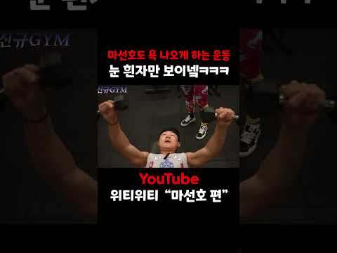 마선호도 욕하게 만드는 운동법!! 눈이 중요합니다