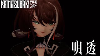 【3Dライブ】明透 - Spiral / ソラゴト ( from KAMITSUBAKI FES'24 )【二週間限定公開】