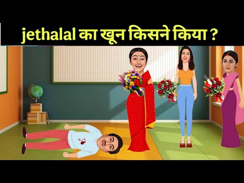 Jethalal का खून ? | taarak mehta ka ooltah chashmah | jethalal paheliyan | taarak mehta Paheli