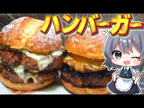 【料理】咲夜ちゃんのハンバーガー作り！【ゆっくり実況】【ゆっくり料理】