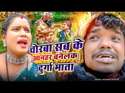 चोरबा सब के आनहर बनेलक दुर्गा माता  // MAITHILI COMEDY 2024 //