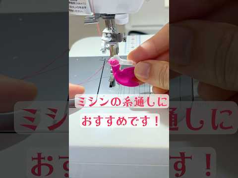 ミシンの糸通しにおすすめ！