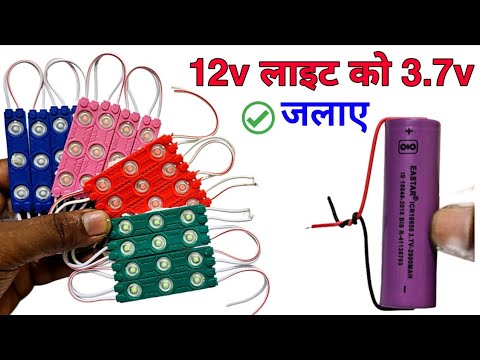 सिर्फ 3.7V बैटरी से जलाएं 12V लाइट!⚡DIY ज़बरदस्त जुगाड़! 💡