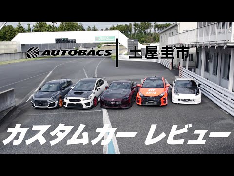 【公式 ダイジェスト版】土屋圭市、憎らしいけどいいクルマだ！AUTOBACS×土屋圭市　カスタムカーレビュー