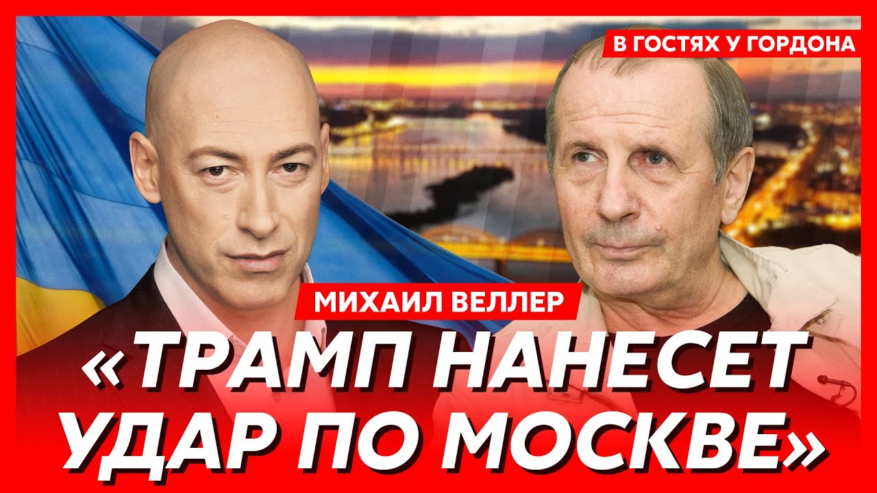 Конец войны, уничтожение Европы, развал США, Китай съест Россию, картонный  Акунин, Улицкая. Интервью Гордона с Веллером. Видео