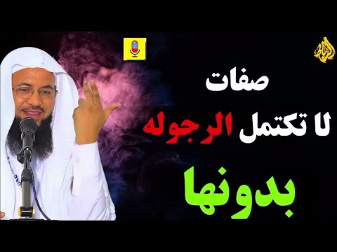 صفات لا تكتمل الرجولة بدونها… هل تملكها؟ || الشيخ محمد بن علي الشنقيطي