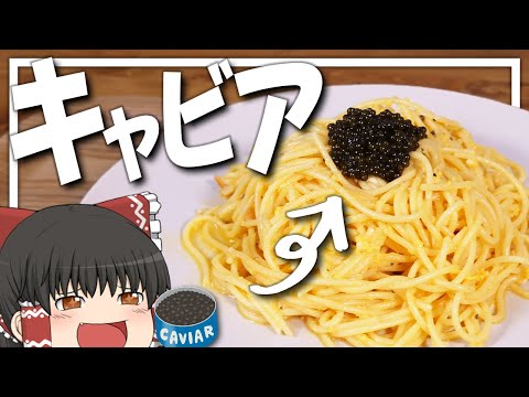 【料理 #25】よっしいはキャビアのペペロンチーノを食べたい　【ゆっくり実況】