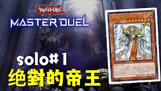 【遊戲王Master Duel】絕對的帝王【中文+彩蛋】 | solo#1