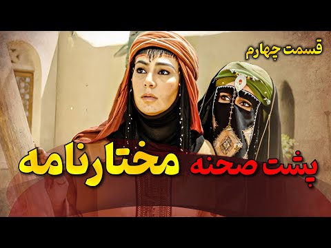 سریال مختارنامه - پشت صحنه قسمت 4 | Serial Mokhtarnameh - Backstage Part 4