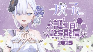 【虎子生日回】生日其實是感謝大福們的日子哦！ #vtuber  【Torakolive】