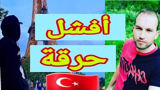 افشل حرقة في البلقان