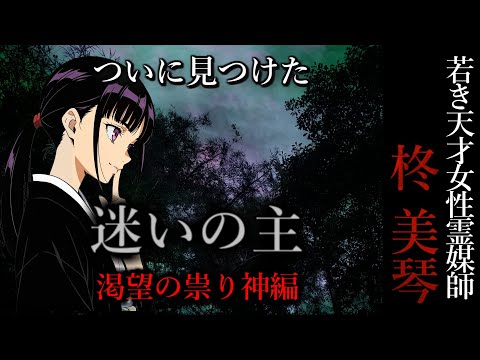 【怖い話】 霊媒師・柊美琴Ⅱ 迷いの主　渇望の祟り神編　7話