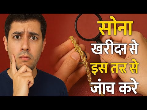 सोना खरीदने  से पहले कैसे जांच करे , बेइमानी से बचे , 2 मिनिट में जांच करे #gold