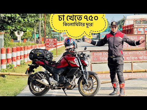 চা খেতে ৭৫০ কিলোমিটার দূরে || Bangla banda || Panchagarh || Yamaha fzs v3 Deluxe || Chocolate Biker