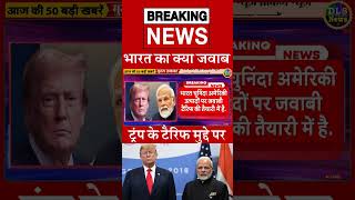 भारत का क्या जवाब ट्रंप के टैरिफ मुद्दे पर  #dls_news #today_breaking_news #dailynews  #shorts