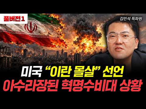 미국 "이란 몰살" 선언 아수라장된 혁명수비대 상황 | 김민석 특파원 풀버전 1