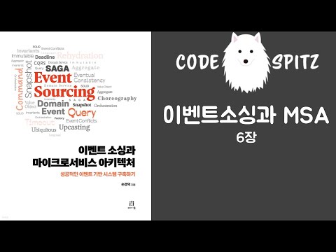 이벤트소싱과 MSA #4