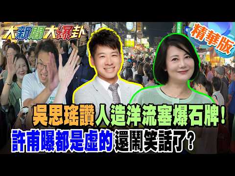 吳思瑤讚人造洋流塞爆石牌!許甫曝都是虛的還鬧笑話了?【#大新聞大爆卦】精華版5  @大新聞大爆卦HotNewsTalk