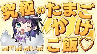 【 食レポ配信 】新商品-黄玉軍鶏卵-環-おうぎょくしゃもらん、めぐる！？しゃものたまご発売記念写真映えコンテストにでるよー！究極のたまごか