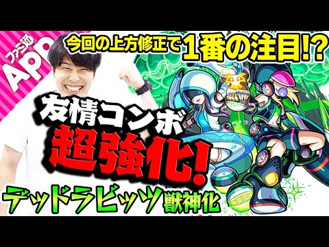 【モンスト】今回の上方修正で1番の注目!?友情コンボが大幅強化されたデッドラビッツ獣神化を使ってみた！