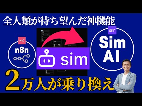 【Sim AI】必見！ n8nから2万人が大移動！SimAIが選ばれる決定的理由の神機能とは？全公開！