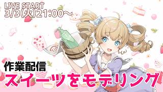 【作業配信】美味しいスイーツをモデリング！