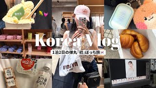 【vlog🇰🇷】1泊2日詰め込み旅行✈️人生初ひとり海外にドキドキの2日間🌽💓