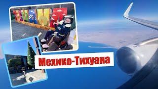 УЕЗЖАЕМ В США: Часть 3: МЕХИКО - ТИХУАНА