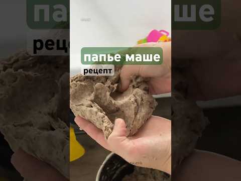 Такая масса получается очень пластичная с помощью двух секретных ингредиентов  #рецептпапьемаше