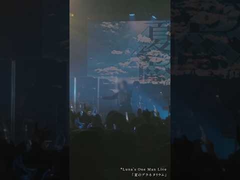 夏の魔法(Vo. しほ)from 『夏のプラネタリウム』 #ライブ #luna